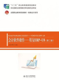 会计软件操作:用友ERP-U8(第二版)/孙百鸣