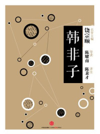 中信国学大典·韩非子/饶宗颐