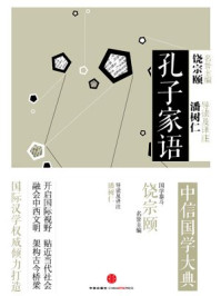 中信国学大典·孔子家语/饶宗颐