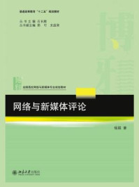 网络与新媒体评论/杨娟