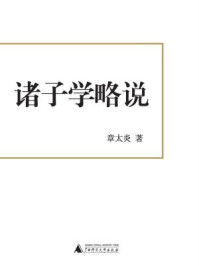 诸子学略说/章太炎