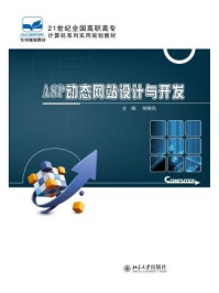 ASP动态网站设计与开发/胡晓凤