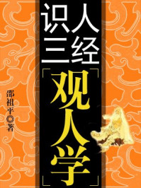 识人三经--观人学/刘国建
