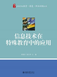 信息技术在特殊教育中的应用/黄建行