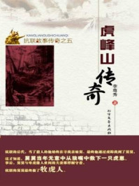 虎峰山传奇/李遵秀