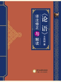 论语译注修正与解读/王凤刚