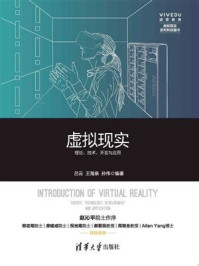 虚拟现实——理论、技术、开发与应用/孙伟