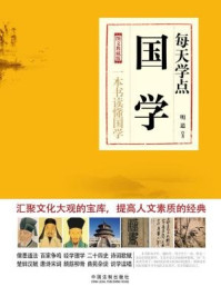 每天学点国学/明道
