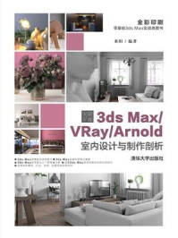 突破平面3ds Max.VRay.Arnold室内设计与制作剖析/来阳