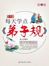 每天学点弟子规(第2版)/孙云