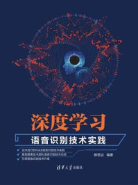 深度学习:语音识别技术实践/柳若边