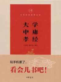大学·中庸·孝经--中华经典指掌文库/王国轩,胡平生