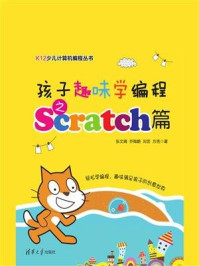 孩子趣味学编程之Scratch篇/乔陶鹏