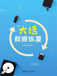 大话数据恢复/陈培德