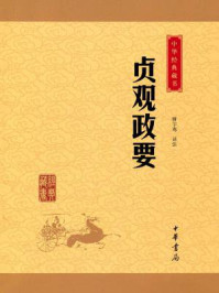 贞观政要/骈宇骞