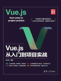 Vue.js从入门到项目实战/刘汉伟