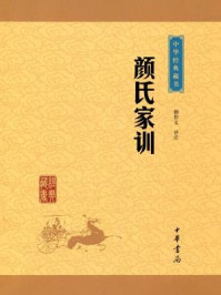颜氏家训/檀作文