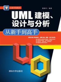 UML 建模、设计与分析 从新手到高手/夏丽华