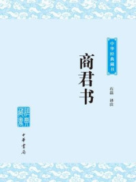 商君书/石磊译注