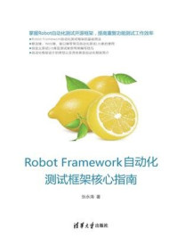Robot Framework 自动化测试框架核心指南/张永清
