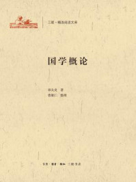 国学概论/章太炎著曹聚仁整理
