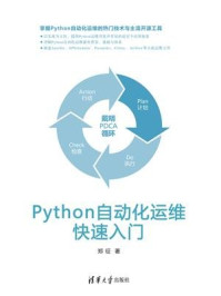 Python自动化运维快速入门/郑征