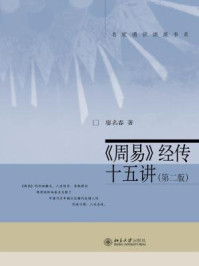 《周易》经传十五讲(第二版)/廖名春