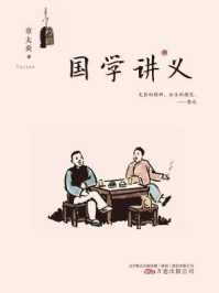国学讲义/章太炎