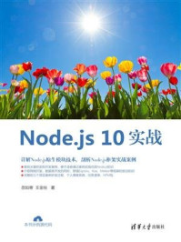 Node.js 10实战/王金柱