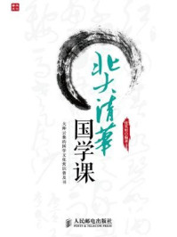 北大清华国学课/张笑恒