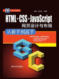 HTML+CSS+JavaScript网页设计与布局 从新手到高手/王修洪