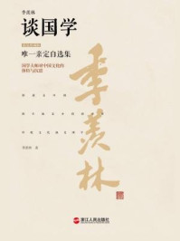 季羡林谈国学/季羡林