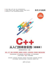 C++ 从入门到项目实践（超值版）/聚慕课教育研发中心