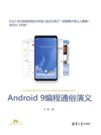 Android 9编程通俗演义/牛搞
