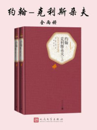 约翰-克利斯朵夫(全2册)/罗曼·罗兰