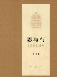 思与行·《论语》新证/何新
