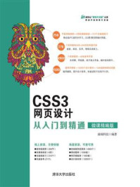 CSS3网页设计从入门到精通（微课精编版）/前端科技