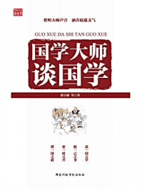 国学大师谈国学/梁启超
