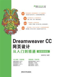 Dreamweaver CC网页设计从入门到精通（微课精编版）/前端科技
