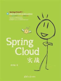 Spring Cloud实战/胡书敏