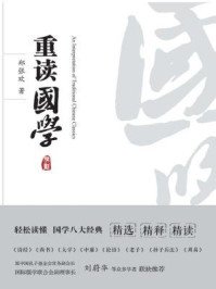 重读国学/郑张欢