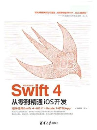 Swift 4从零到精通iOS开发/张益珲