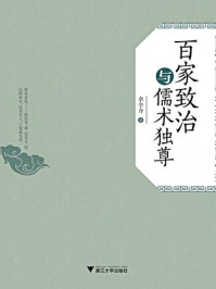 百家致治与儒术独尊/余全介