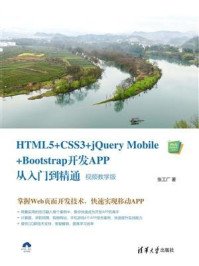 HTML5+CSS3+jQuery Mobile+Bootstrap开发APP从入门到精通(视频教学版)/张工厂