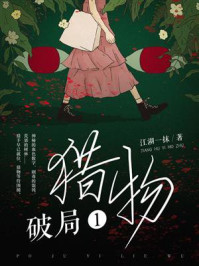 破局1:猎物/江湖一抹