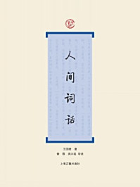 人间词话-王国维 著  黄霖 周兴陆 导读/王国维
