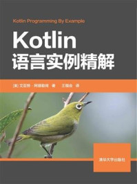 Kotlin语言实例精解/艾亚努·阿德勒肯