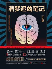 潜梦追凶笔记/陈猛