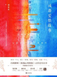 成都爱情故事/刘采采