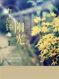 九点钟的阳光/张永辉